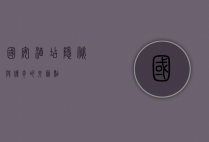 国安酒店，隐秘与传奇的交汇点