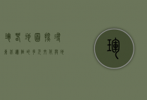 珲春地图，探寻东北边陲的多元文化与地理魅力