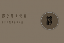 杨子是多少画（杨子的繁体字多少画）