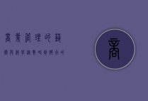 商业管理的艺术与科学，从战略到执行的全面解析