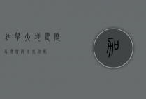 加拿大地震，历史、现状与未来防范