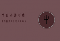中山公园，城市绿肺与历史文化的交汇之地