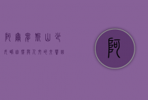 阿尔卑斯山少女峰，自然与人文的交响曲