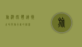 旅游媒体，连接世界与旅行者的桥梁