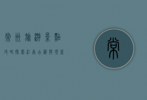 常州旅游景点攻略，探索江南古韵与现代风情的完美融合
