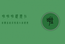 啦啦啦视频在线观看资源，探索在线视频观看的无限可能