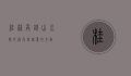 桂林高铁，山水间的速度与诗意的交融