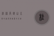 桂林高铁，山水间的速度与诗意的交融