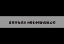 富经桥每间地补偿多少钱的简单介绍