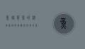 鱼塘养鱼的科学管理与经济效益提升策略
