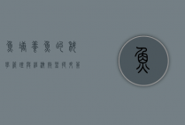 鱼塘养鱼的科学管理与经济效益提升策略