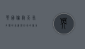 英国伦敦天气，多变的气候与四季的魅力