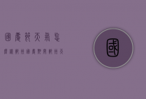 国庆节天气怎么样郑州（国庆期间郑州天气怎么样）