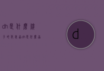 dh是什么牌子的化妆品（dh是什么品牌的缩写）