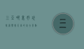 三亚哪里好玩？探索热带天堂的必去景点与隐藏宝藏