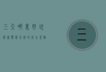 三亚哪里好玩？探索热带天堂的必去景点与隐藏宝藏