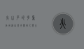 火山石的多重作用，从自然奇观到人类生活的广泛应用