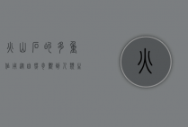 火山石的多重作用，从自然奇观到人类生活的广泛应用