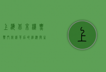 上海北京机票，热门航线背后的经济与生活变迁