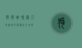 狗狗咖啡厅，人与宠物的温馨社交空间