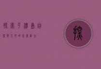 探索平潭岛，自然与人文的完美融合