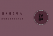 橘子洲景区，长沙的历史与自然交融之地