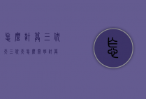 怎么计算三伏天（三伏天怎么开始计算）