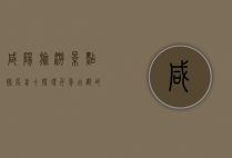 咸阳旅游景点排名前十，探寻千年古都的文化与自然魅力
