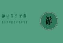潍坊电子地图，数字化时代的城市导航新工具