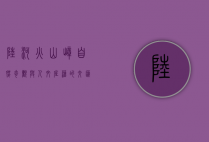 陆河火山嶂，自然奇观与人文底蕴的交汇之地