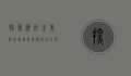 探索柳州之美，柳州国旅带你领略山水与文化的完美融合