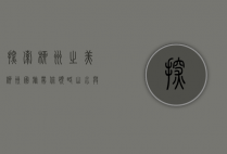 探索柳州之美，柳州国旅带你领略山水与文化的完美融合