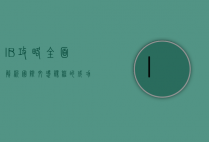 IB攻略，全面解析国际文凭课程的成功之道