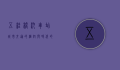 五桂桥汽车站，城市交通的枢纽与时代的见证