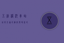 五桂桥汽车站，城市交通的枢纽与时代的见证