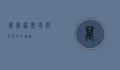 万安桥，历史与文化的交汇点