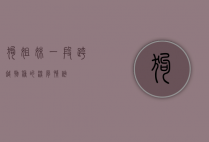 狗姐妹，一段跨越物种的深厚情谊