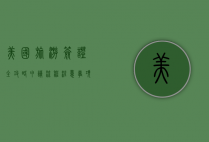 美国旅游签证全攻略，申请流程、注意事项与常见问题解答