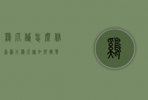 鸡爪槭怎么修剪图片（鸡爪槭如何摘叶）