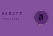 清远漂流门票多少钱？2023年最新价格及游玩攻略
