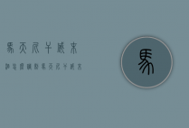 马天尼干威末酒怎么调制（马天尼干威末酒和红威末酒区别）