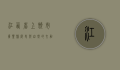 江西省上饶市广丰县，历史与自然的交融之地