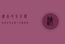 济南的冬天课堂笔记，老舍笔下的温情与诗意