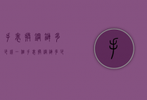 手表换钢链多少钱一个（手表换钢链多少钱一个月）