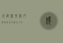 成都欢乐谷门票价格表及游玩攻略