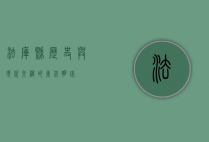 法库县，历史与现代交织的东北明珠