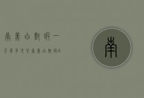 南美白对虾一斤有多少只（南美白对虾40头多少钱斤）
