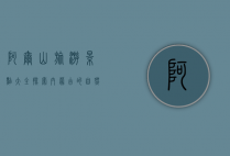 阿尔山旅游景点大全，探索内蒙古的自然奇观与人文魅力