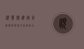 视觉传达设计，艺术与信息的完美融合