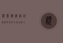 视觉传达设计，艺术与信息的完美融合